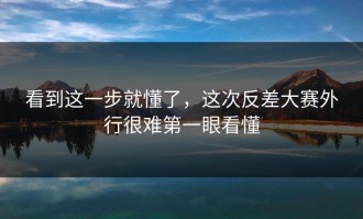看到这一步就懂了，这次反差大赛外行很难第一眼看懂