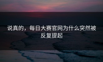 说真的，每日大赛官网为什么突然被反复提起
