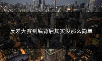 反差大赛到底背后其实没那么简单