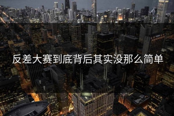 反差大赛到底背后其实没那么简单