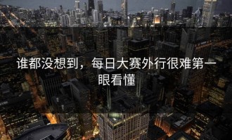 谁都没想到，每日大赛外行很难第一眼看懂