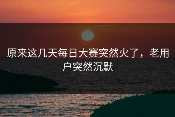 原来这几天每日大赛突然火了，老用户突然沉默