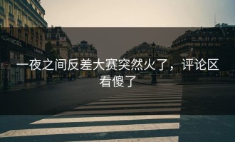一夜之间反差大赛突然火了，评论区看傻了