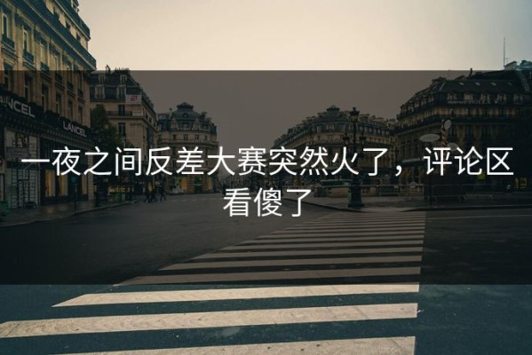 一夜之间反差大赛突然火了，评论区看傻了