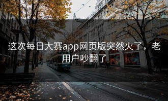 这次每日大赛app网页版突然火了，老用户吵翻了