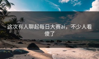 这次有人聊起每日大赛ai，不少人看傻了