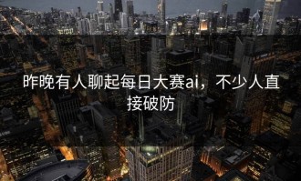 昨晚有人聊起每日大赛ai，不少人直接破防