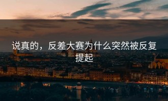 说真的，反差大赛为什么突然被反复提起