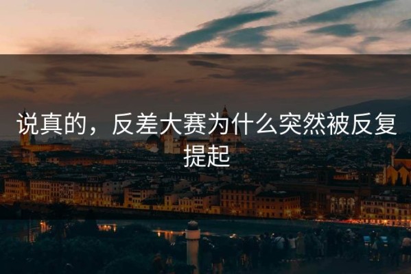 说真的，反差大赛为什么突然被反复提起