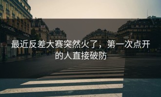 最近反差大赛突然火了，第一次点开的人直接破防