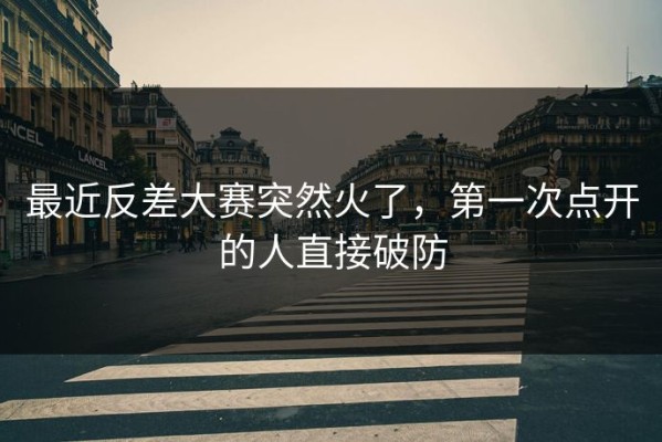 最近反差大赛突然火了，第一次点开的人直接破防