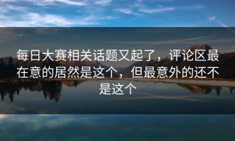 每日大赛相关话题又起了，评论区最在意的居然是这个，但最意外的还不是这个