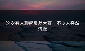 这次有人聊起反差大赛，不少人突然沉默