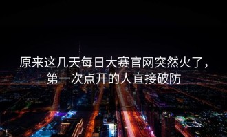 原来这几天每日大赛官网突然火了，第一次点开的人直接破防