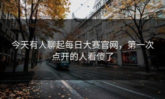 今天有人聊起每日大赛官网，第一次点开的人看傻了