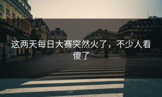 这两天每日大赛突然火了，不少人看傻了