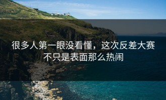 很多人第一眼没看懂，这次反差大赛不只是表面那么热闹