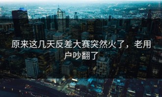 原来这几天反差大赛突然火了，老用户吵翻了