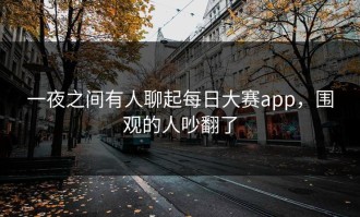 一夜之间有人聊起每日大赛app，围观的人吵翻了