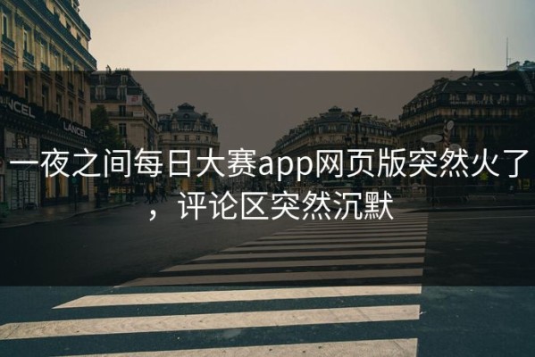 一夜之间每日大赛app网页版突然火了，评论区突然沉默