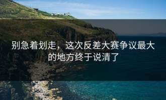 别急着划走，这次反差大赛争议最大的地方终于说清了