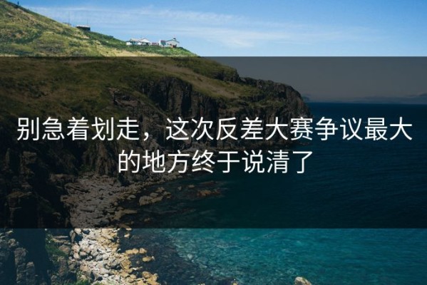 别急着划走，这次反差大赛争议最大的地方终于说清了