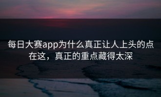 每日大赛app为什么真正让人上头的点在这，真正的重点藏得太深