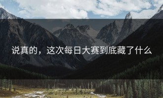 说真的，这次每日大赛到底藏了什么