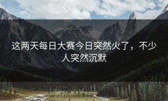 这两天每日大赛今日突然火了，不少人突然沉默