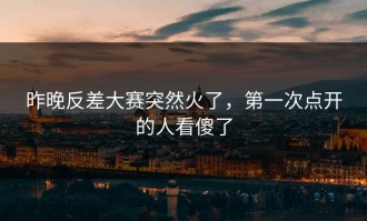 昨晚反差大赛突然火了，第一次点开的人看傻了