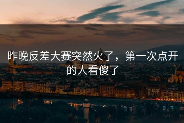 昨晚反差大赛突然火了，第一次点开的人看傻了