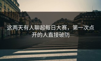 这两天有人聊起每日大赛，第一次点开的人直接破防
