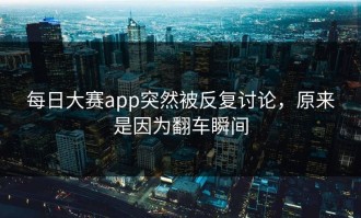每日大赛app突然被反复讨论，原来是因为翻车瞬间
