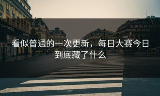 看似普通的一次更新，每日大赛今日到底藏了什么
