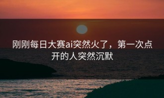 刚刚每日大赛ai突然火了，第一次点开的人突然沉默
