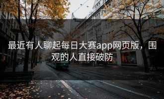 最近有人聊起每日大赛app网页版，围观的人直接破防
