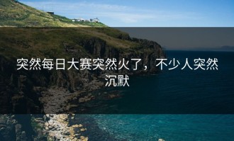 突然每日大赛突然火了，不少人突然沉默