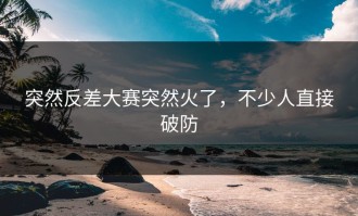 突然反差大赛突然火了，不少人直接破防