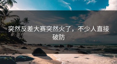 突然反差大赛突然火了，不少人直接破防