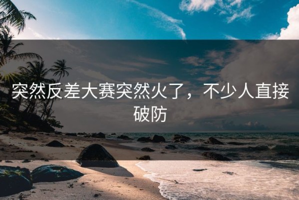 突然反差大赛突然火了，不少人直接破防