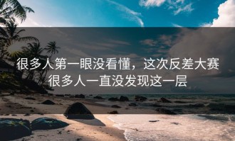 很多人第一眼没看懂，这次反差大赛很多人一直没发现这一层