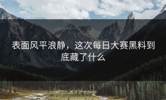 表面风平浪静，这次每日大赛黑料到底藏了什么