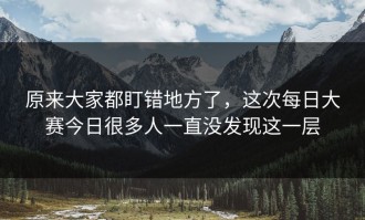 原来大家都盯错地方了，这次每日大赛今日很多人一直没发现这一层