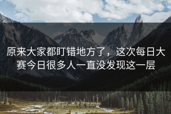 原来大家都盯错地方了，这次每日大赛今日很多人一直没发现这一层