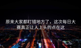 原来大家都盯错地方了，这次每日大赛真正让人上头的点在这