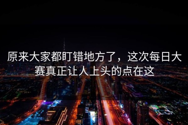 原来大家都盯错地方了，这次每日大赛真正让人上头的点在这