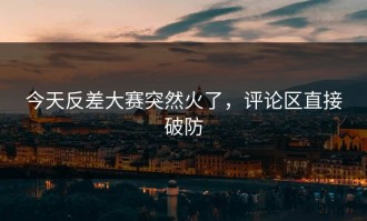 今天反差大赛突然火了，评论区直接破防