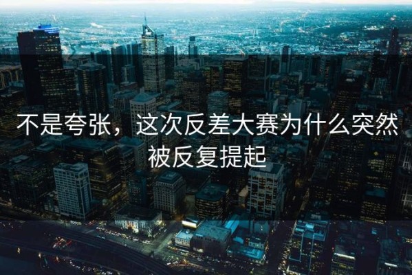 不是夸张，这次反差大赛为什么突然被反复提起