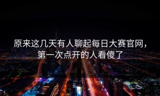 原来这几天有人聊起每日大赛官网，第一次点开的人看傻了