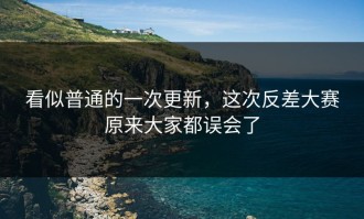 看似普通的一次更新，这次反差大赛原来大家都误会了
